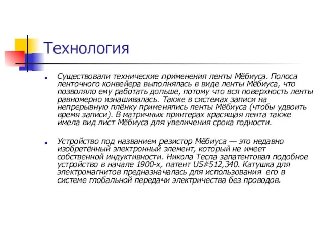 Технология Существовали технические применения ленты Мёбиуса. Полоса ленточного конвейера выполнялась