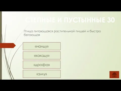 Птица питающаяся растительной пищей и быстро бегающая СТЕПНЫЕ И ПУСТЫННЫЕ 30 «нанду» «какаду» «дрофа» «эму»