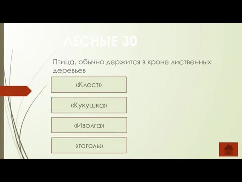 Птица, обычно держится в кроне лиственных деревьев ЛЕСНЫЕ 30 «Клест» «Кукушка» «Иволга» «гоголь»