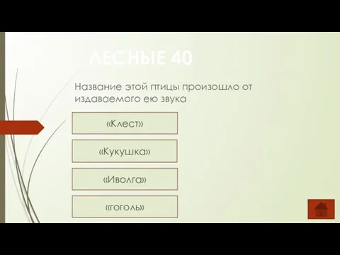 Название этой птицы произошло от издаваемого ею звука ЛЕСНЫЕ 40 «Клест» «Кукушка» «Иволга» «гоголь»