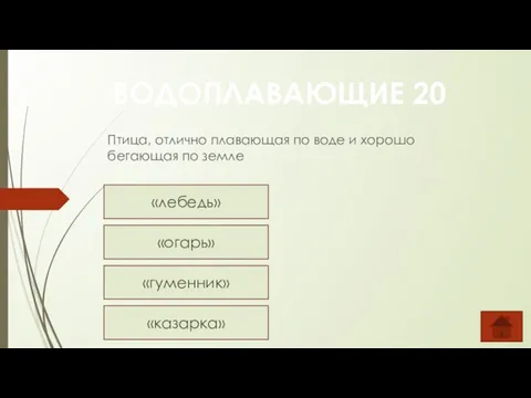 Птица, отлично плавающая по воде и хорошо бегающая по земле ВОДОПЛАВАЮЩИЕ 20 «лебедь» «огарь» «гуменник» «казарка»