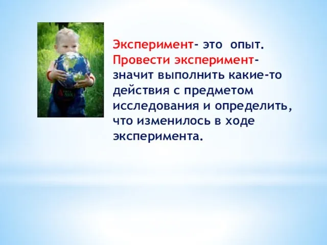 Эксперимент- это опыт. Провести эксперимент- значит выполнить какие-то действия с