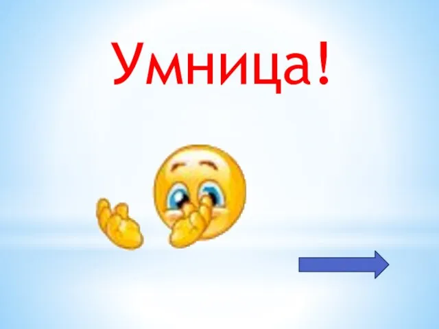 Умница!