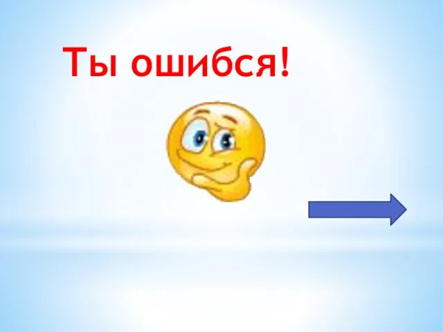 Ты ошибся!