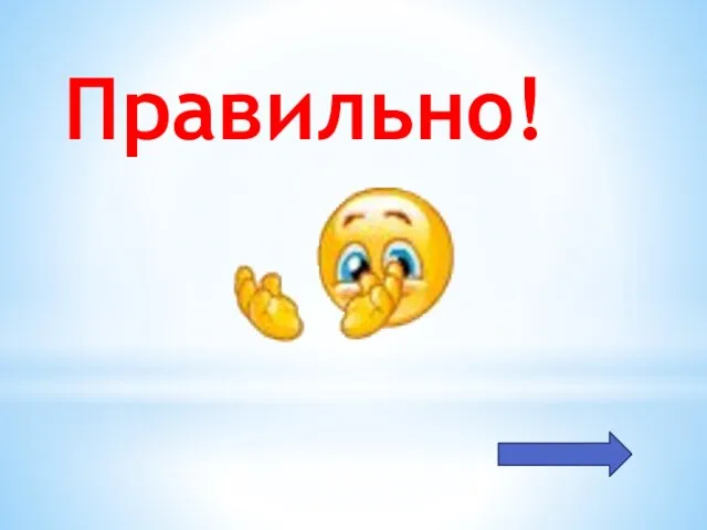 Правильно!