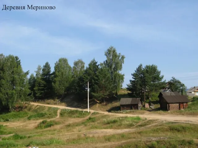 Деревня Мериново