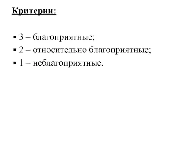 Критерии: 3 – благоприятные; 2 – относительно благоприятные; 1 – неблагоприятные.