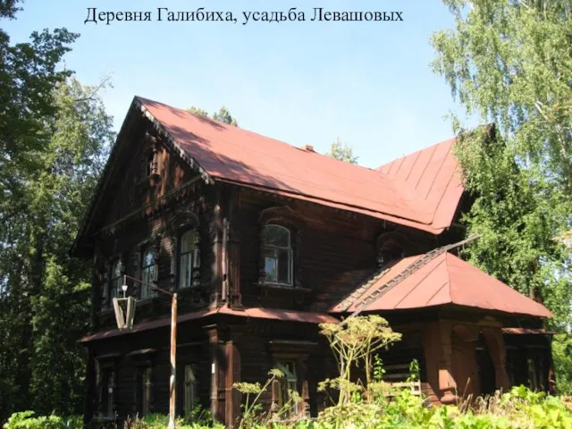 Деревня Галибиха, усадьба Левашовых
