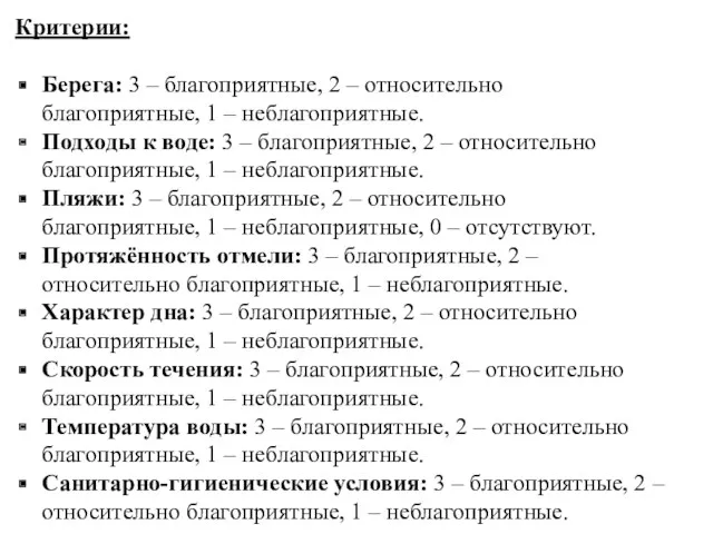 Критерии: Берега: 3 – благоприятные, 2 – относительно благоприятные, 1 – неблагоприятные. Подходы