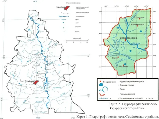 Карта 1. Гидрографическая сеть Семёновского района. Карта 2. Гидрографическая сеть Воскресенского района.