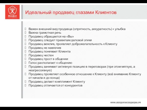 Идеальный продавец глазами Клиентов Важен внешний вид продавца (опрятность, аккуратность)