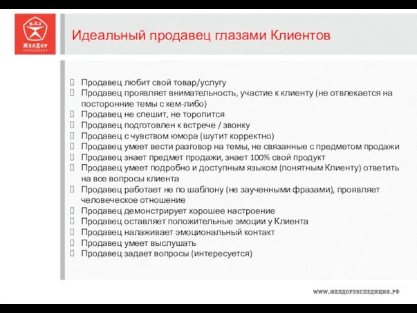 Идеальный продавец глазами Клиентов Продавец любит свой товар/услугу Продавец проявляет