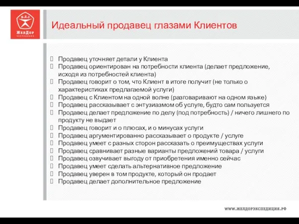 Идеальный продавец глазами Клиентов Продавец уточняет детали у Клиента Продавец