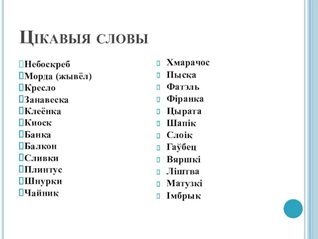 Цікавыя словы Хмарачос Пыска Фатэль Фіранка Цырата Шапік Слоік Гаўбец