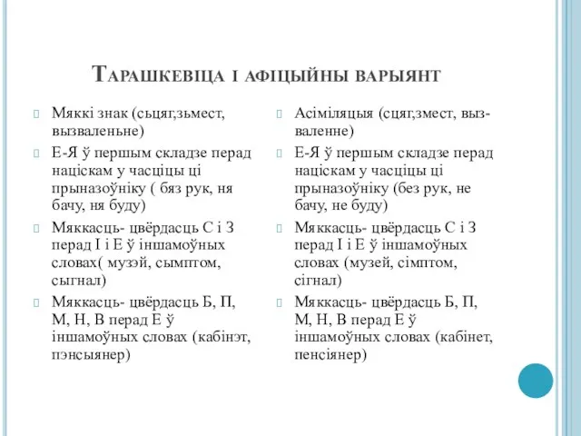 Тарашкевіца і афіцыйны варыянт Мяккі знак (сьцяг,зьмест, вызваленьне) Е-Я ў