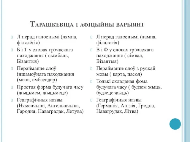 Тарашкевіца і афіцыйны варыянт Л перад галоснымі (лямпа, філялёгія) Б