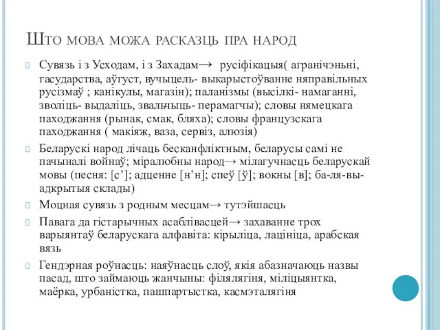 Што мова можа расказць пра народ Сувязь і з Усходам,