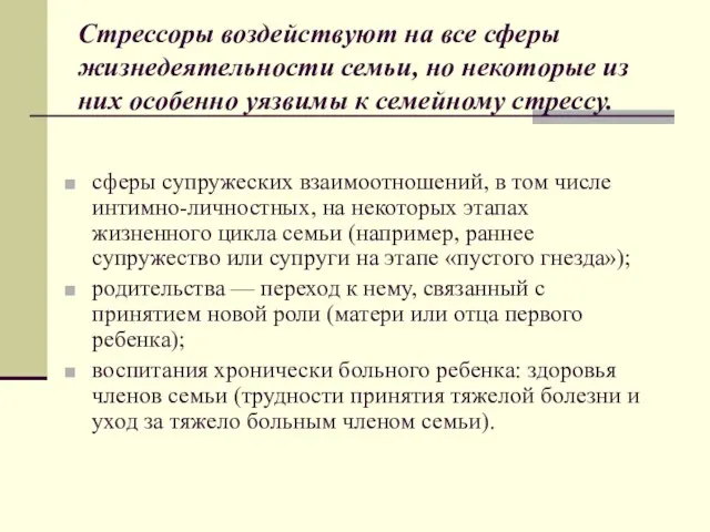 Стрессоры воздействуют на все сферы жизнедеятельности семьи, но некоторые из