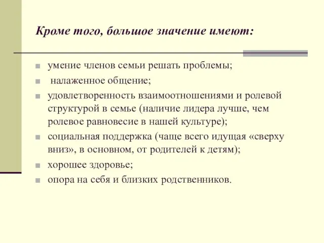 Кроме того, большое значение имеют: умение членов семьи решать проблемы;