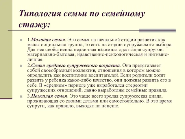 Типология семьи по семейному стажу: 1.Молодая семья. Это семья на