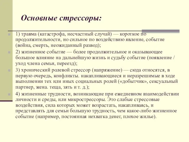 Основные стрессоры: 1) травма (катастрофа, несчастный случай) — короткое по