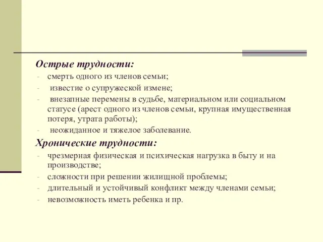 Острые трудности: смерть одного из членов семьи; известие о супружеской