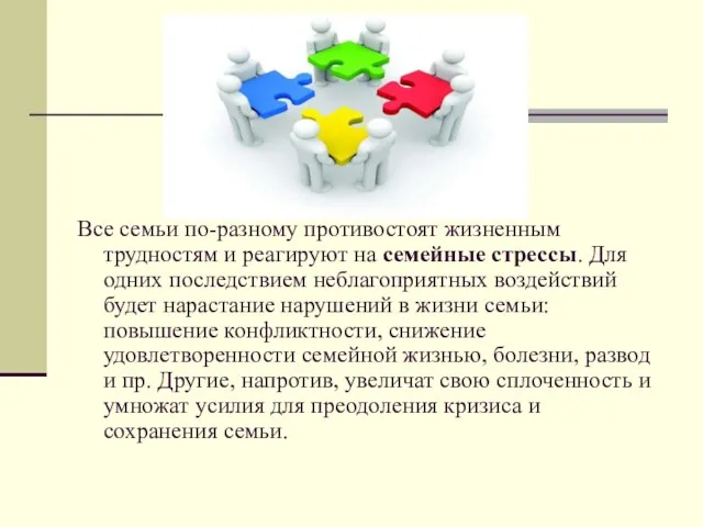 Все семьи по-разному противостоят жизненным трудностям и реагируют на семейные