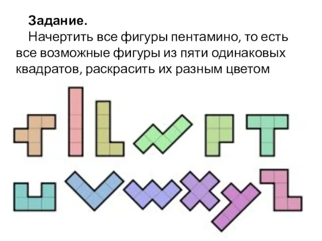 Задание. Начертить все фигуры пентамино, то есть все возможные фигуры