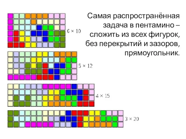 Самая распространённая задача в пентамино – сложить из всех фигурок, без перекрытий и зазоров, прямоугольник.