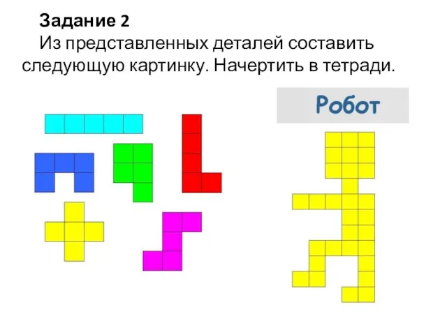 Задание 2 Из представленных деталей составить следующую картинку. Начертить в тетради.