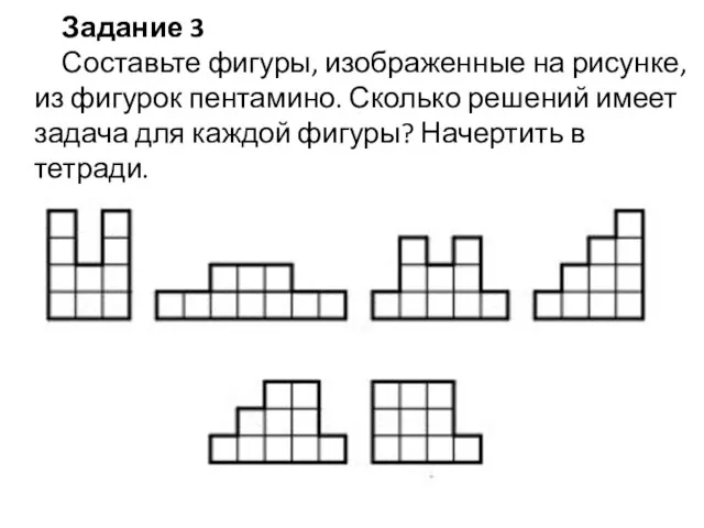 Задание 3 Составьте фигуры, изображенные на рисунке, из фигурок пентамино.