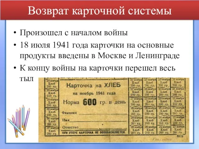 Возврат карточной системы Произошел с началом войны 18 июля 1941 года карточки на