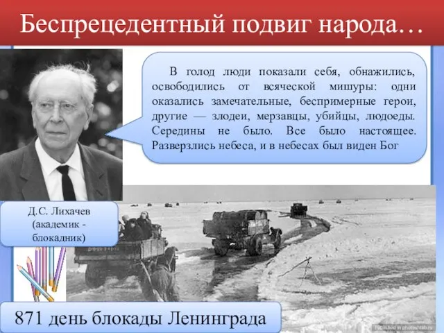 Беспрецедентный подвиг народа… Д.С. Лихачев (академик - блокадник) В голод