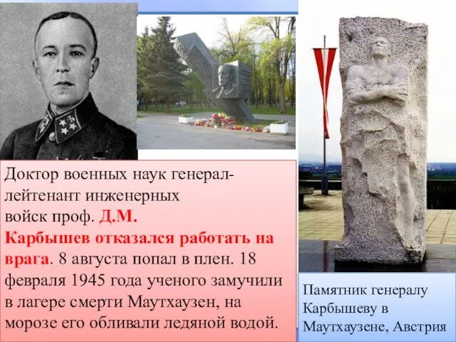 Доктор военных наук генерал-лейтенант инженерных войск проф. Д.М. Карбышев отказался работать на врага.
