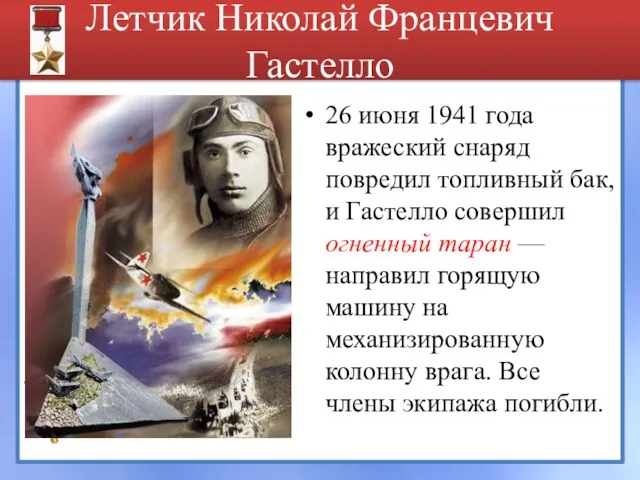 Летчик Николай Францевич Гастелло 26 июня 1941 года вражеский снаряд повредил топливный бак,