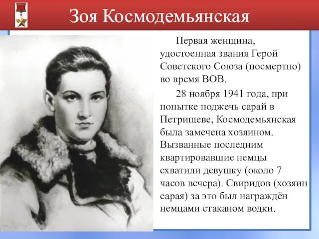 Зоя Космодемьянская Первая женщина, удостоенная звания Герой Советского Союза (посмертно) во время ВОВ.