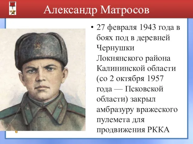 Александр Матросов 27 февраля 1943 года в боях под в деревней Чернушки Локнянского