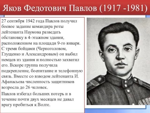 Яков Федотович Павлов (1917 -1981) 27 сентября 1942 года Павлов получил боевое задание