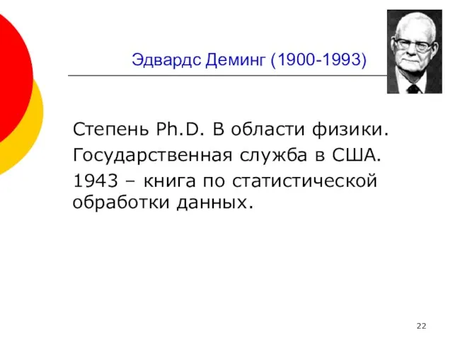 Эдвардс Деминг (1900-1993) Степень Ph.D. В области физики. Государственная служба в США. 1943