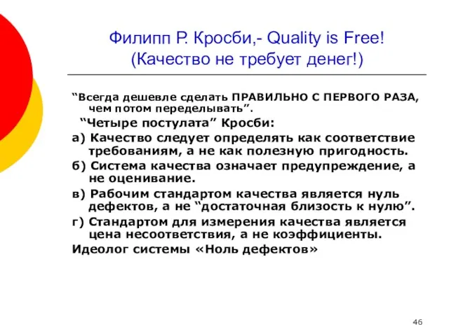 Филипп Р. Кросби,- Quality is Free! (Качество не требует денег!) “Всегда дешевле сделать