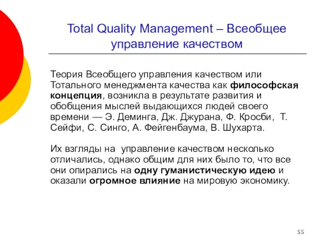 Total Quality Management – Всеобщее управление качеством Теория Всеобщего управления качеством или Тотального
