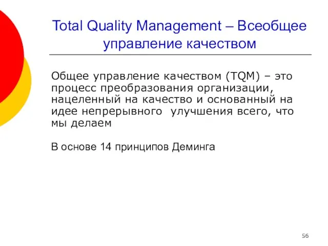 Total Quality Management – Всеобщее управление качеством Общее управление качеством (TQM) – это
