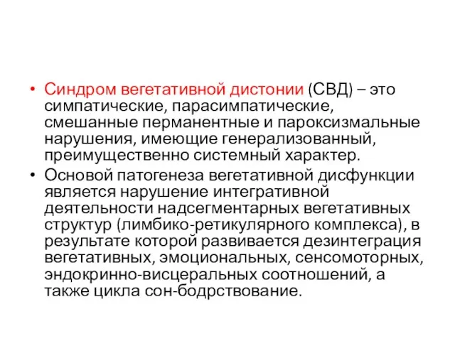 Синдром вегетативной дистонии (СВД) – это симпатические, парасимпатические, смешанные перманентные и пароксизмальные нарушения,