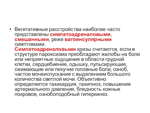 Вегетативные расстройства наиболее часто представлены симпатоадреналовыми, смешанными, реже вагоинсулярными симптомами.