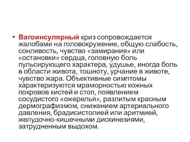 Вагоинсулярный криз сопровождается жалобами на головокружение, общую слабость, сонливость, чувство «замирания» или «остановки»