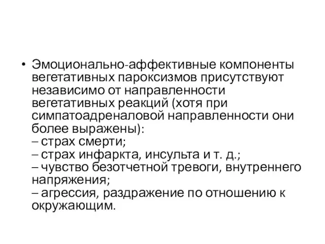 Эмоционально-аффективные компоненты вегетативных пароксизмов присутствуют независимо от направленности вегетативных реакций (хотя при симпатоадреналовой