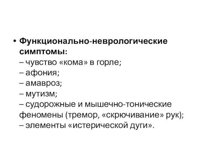 Функционально-неврологические симптомы: – чувство «кома» в горле; – афония; – амавроз; – мутизм;