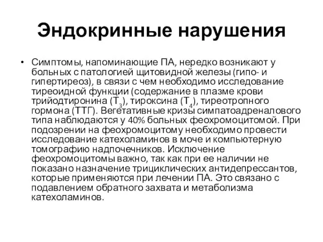 Эндокринные нарушения Симптомы, напоминающие ПА, нередко возникают у больных с