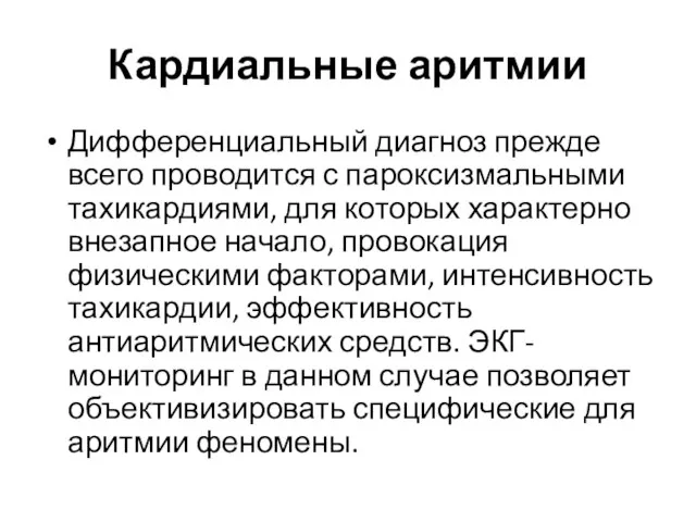 Кардиальные аритмии Дифференциальный диагноз прежде всего проводится с пароксизмальными тахикардиями, для которых характерно