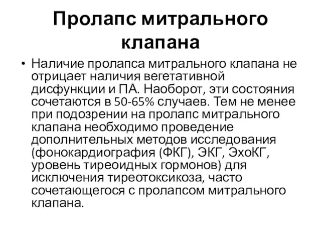 Пролапс митрального клапана Наличие пролапса митрального клапана не отрицает наличия